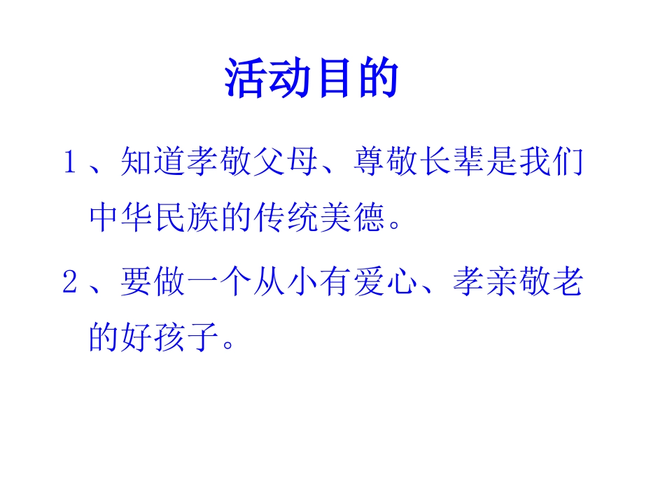 孝亲敬老-从我做起_第2页