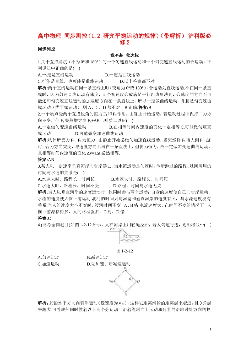 高中物理-同步测控(1.2-研究平抛运动的规律)(带解析)-沪科版必修2_第1页