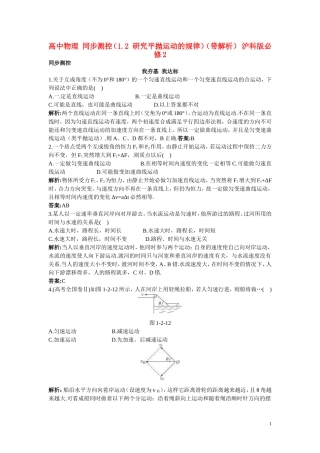 高中物理-同步测控(1.2-研究平抛运动的规律)(带解析)-沪科版必修2