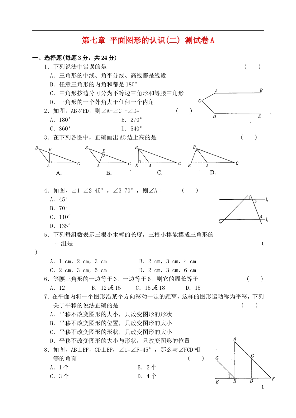 七年级数学下册-第七章-平面图形的认识(二)-测试卷A-苏科版_第1页