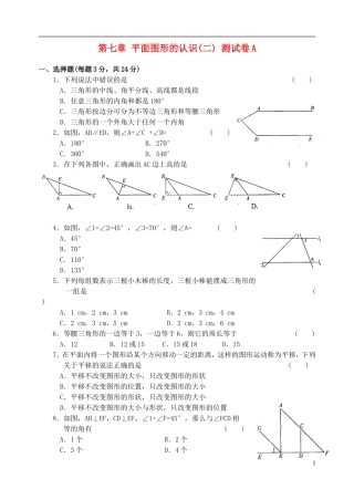 七年级数学下册-第七章-平面图形的认识(二)-测试卷A-苏科版