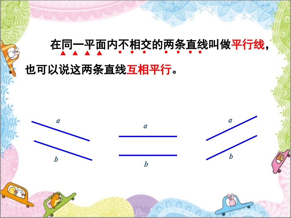 小学数学2011版本小学四年级梨树县沈洋镇中心小学-王洪伟-人教版四年数学-《平行与垂直》_第3页