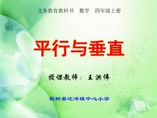 小学数学2011版本小学四年级梨树县沈洋镇中心小学-王洪伟-人教版四年数学-《平行与垂直》