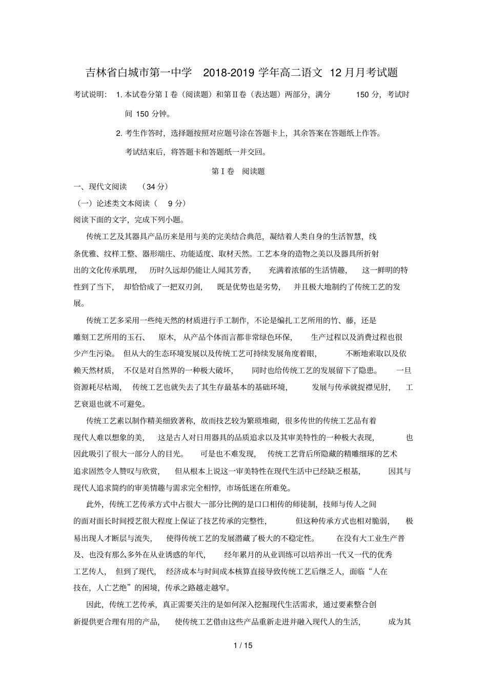 吉林白城第一中学2018_2019学年高二语文12月月考试题2019011701160_第1页