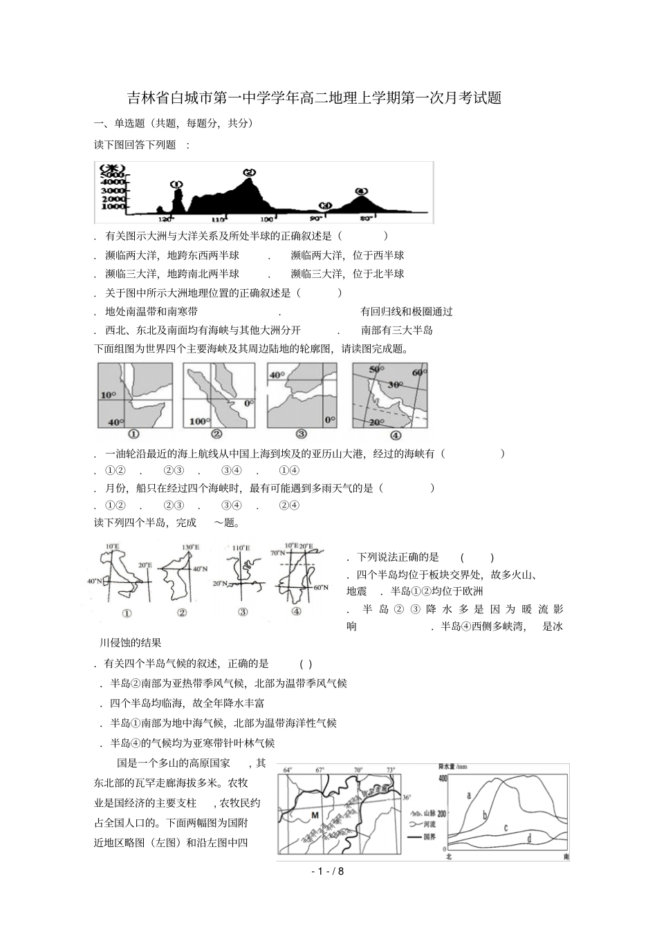 吉林白城第一中学2018_2019学年高二地理上学期第一次月考试题_第1页