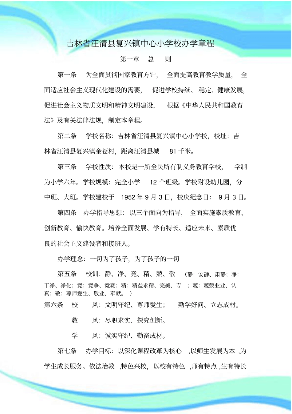 吉林汪清复兴镇中心小学校办学章程_第3页