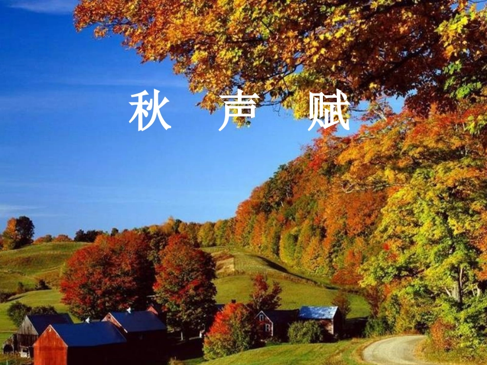 高中语文-《秋声赋》课件-苏教版必修4_第1页
