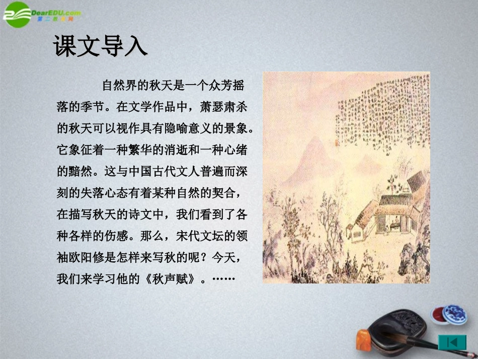 高中语文-《秋声赋》课件-苏教版必修4_第2页