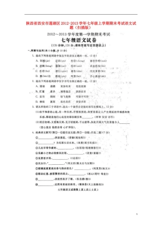 陕西省西安市莲湖区2012-2013学年七年级语文上学期期末考试试题(扫描版)