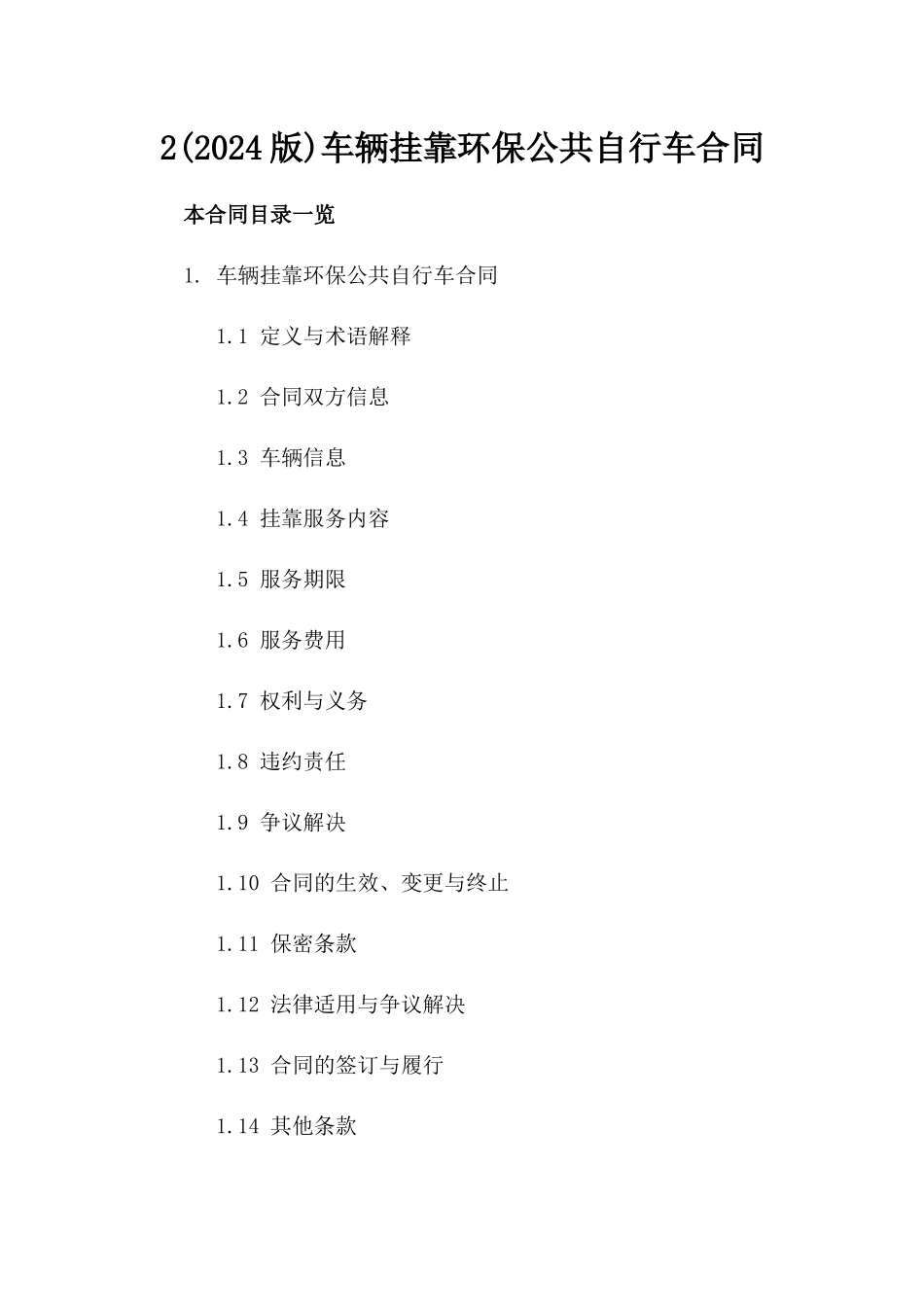 2(2024版)车辆挂靠环保公共自行车合同_第2页