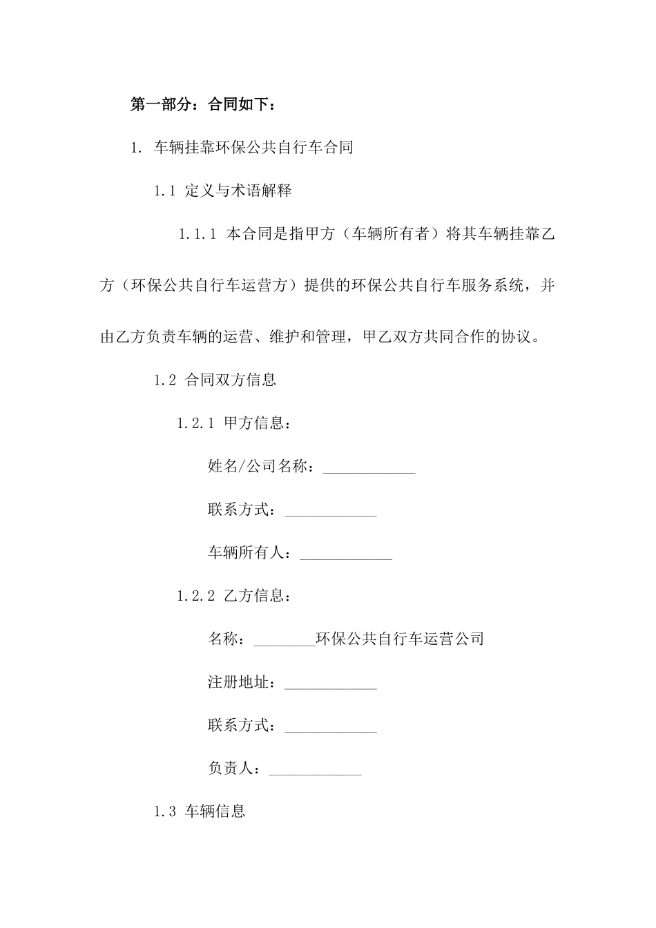 2(2024版)车辆挂靠环保公共自行车合同_第3页