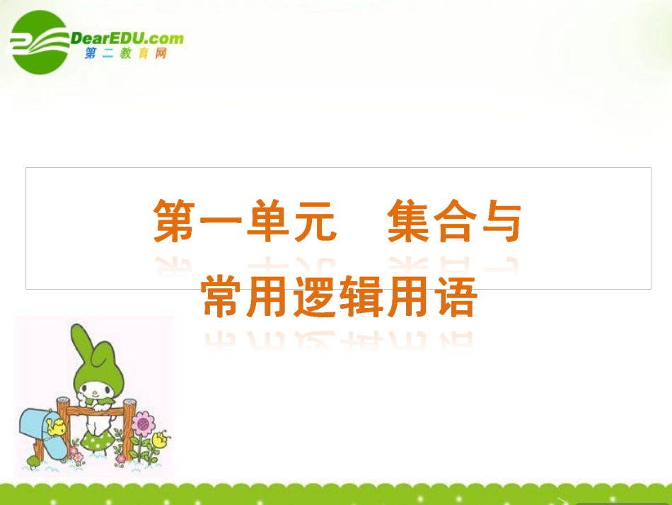 高三数学-第1单元-集合与常用逻辑用语知识框架复习课件-文-北师大版_第1页