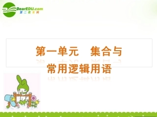 高三数学-第1单元-集合与常用逻辑用语知识框架复习课件-文-北师大版