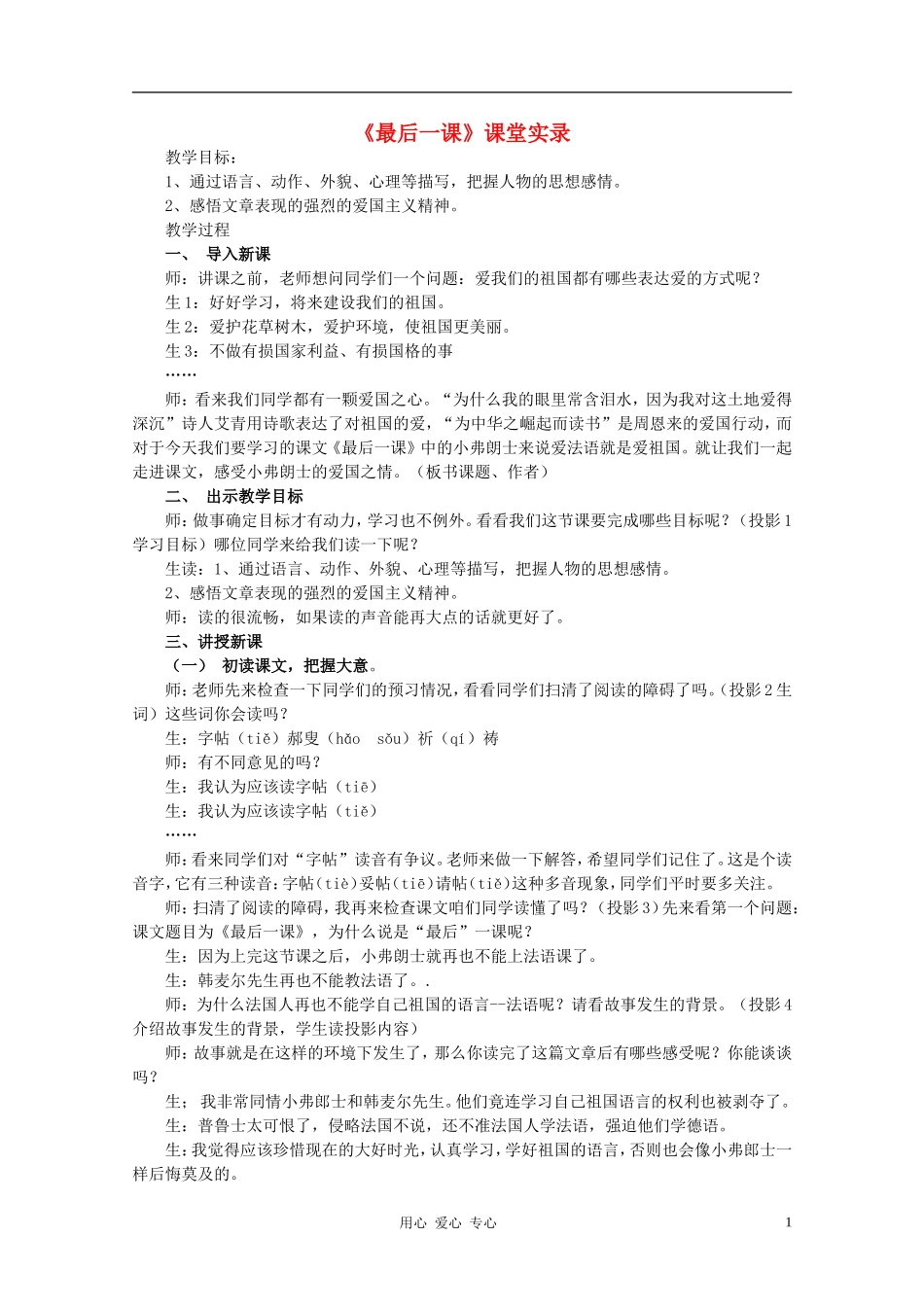 七年级语文下册-《最后一课》课堂实录3-人教新课标版_第1页