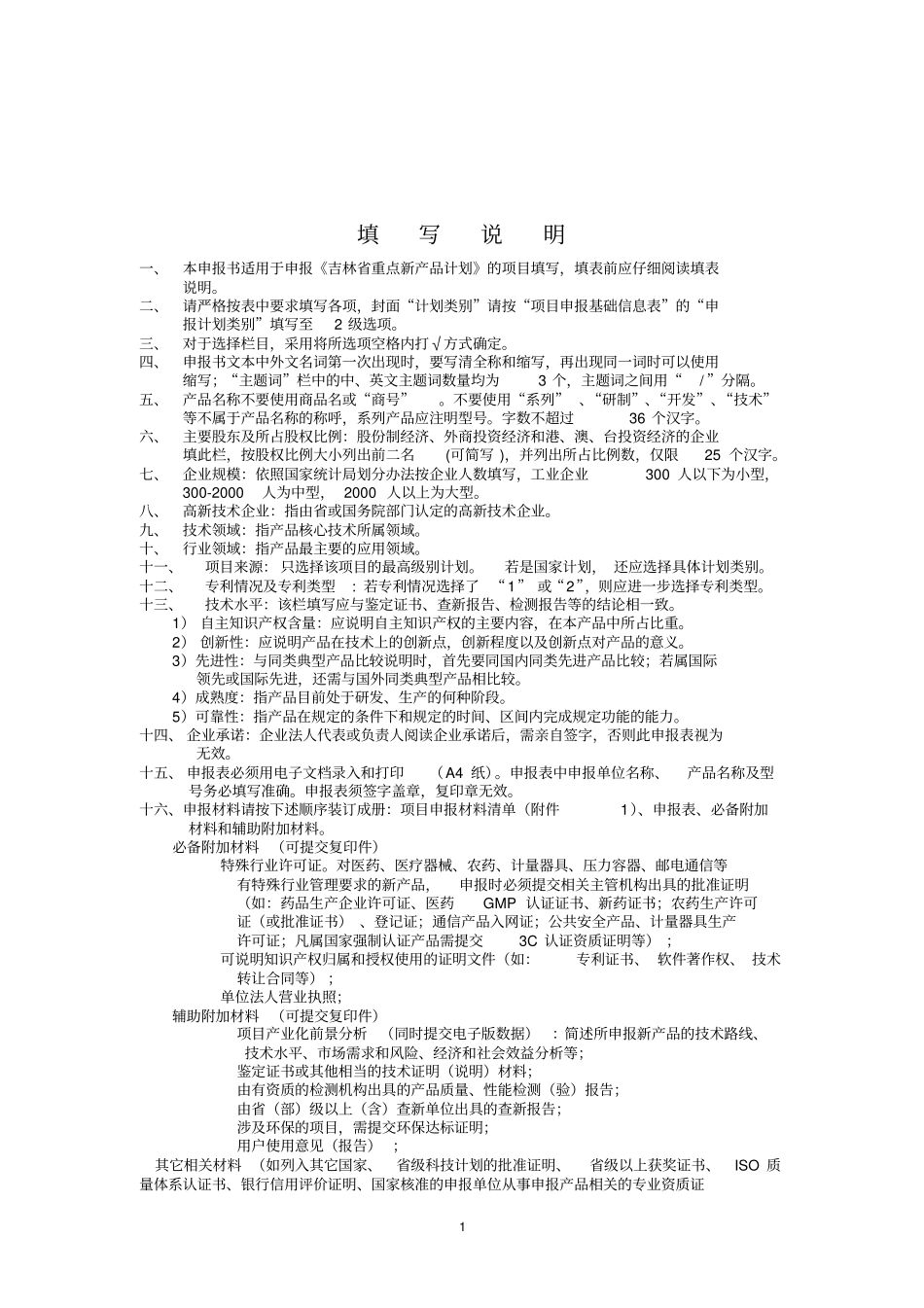 吉林科技发展计划项目解读_第2页