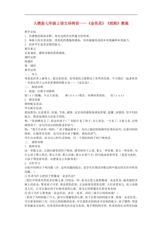 七年级语文上册诗两首-《金色花》《纸船》教案-人教版
