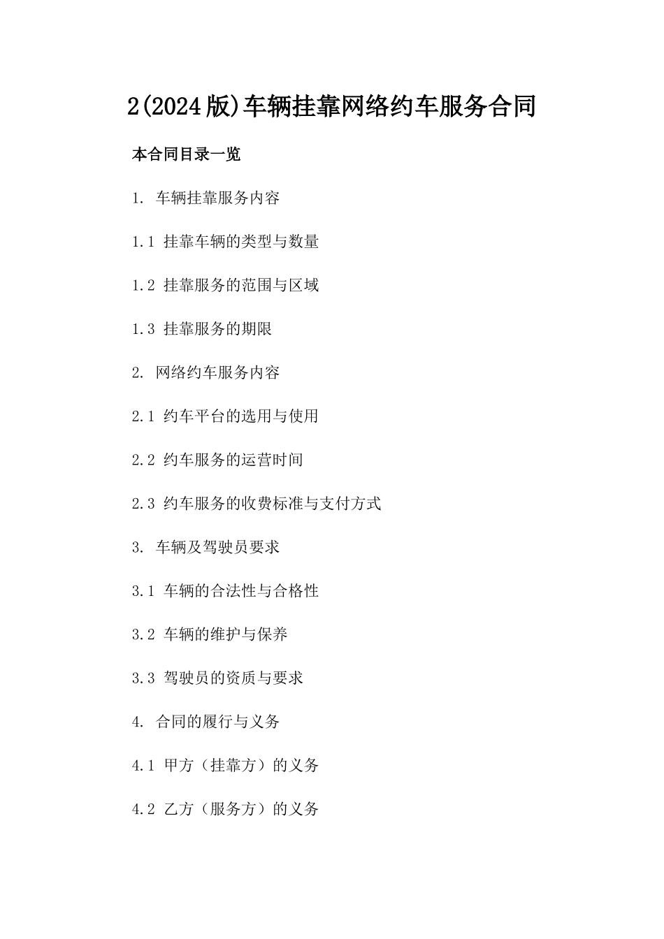 2(2024版)车辆挂靠网络约车服务合同_第2页