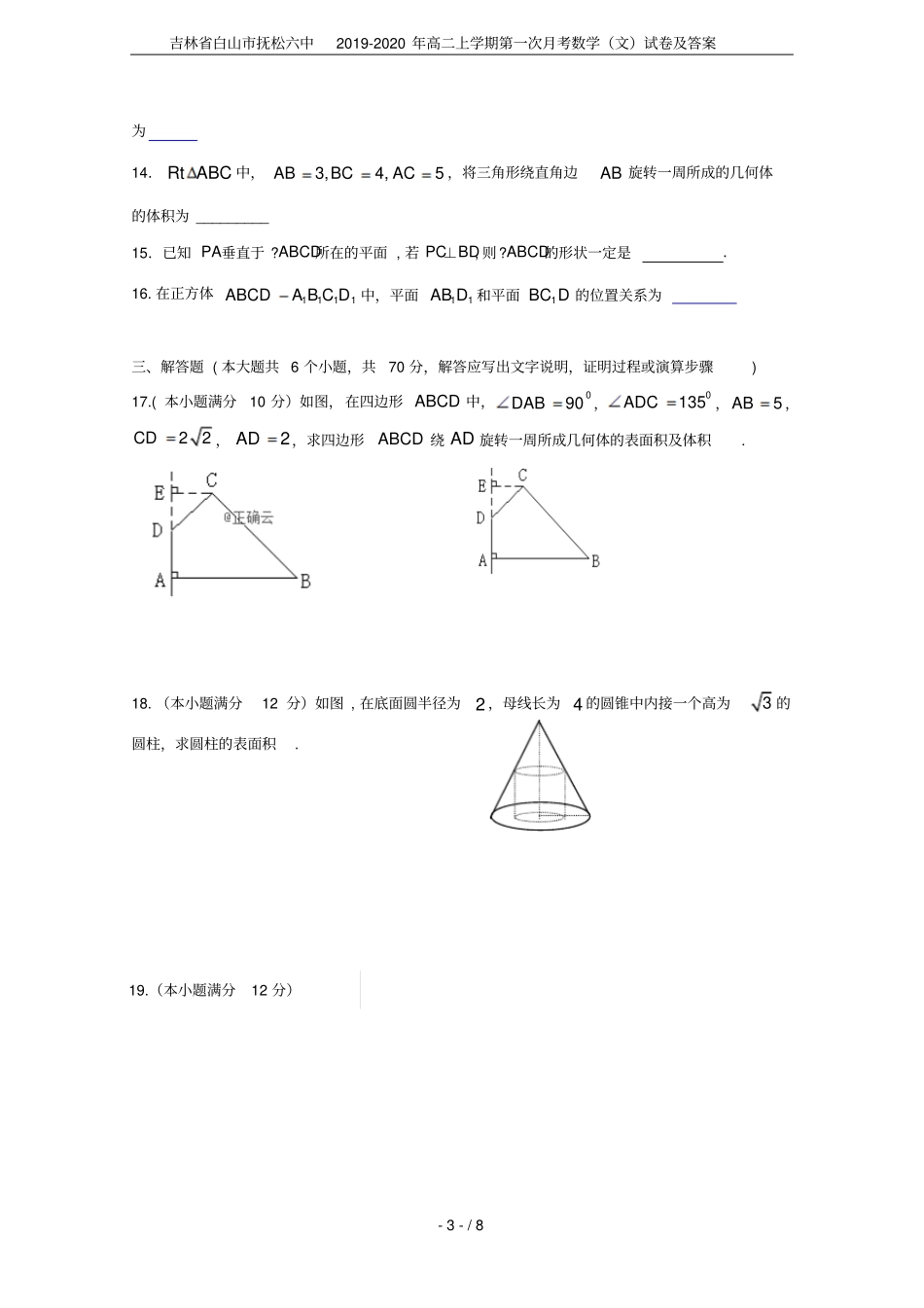吉林白山抚松六中2019-2020年高二上学期第一次月考数学文试卷及答案_第3页