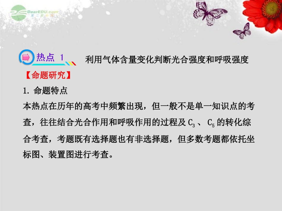 【全程复习方略】2013版高中生物-小专题复习课-热点总结与高考预测(二)配套课件-中图版必修1_第2页