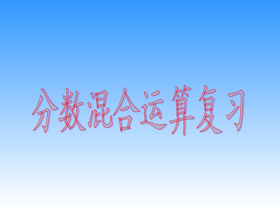 分数混合运算复习课_第1页