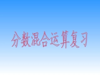 分数混合运算复习课