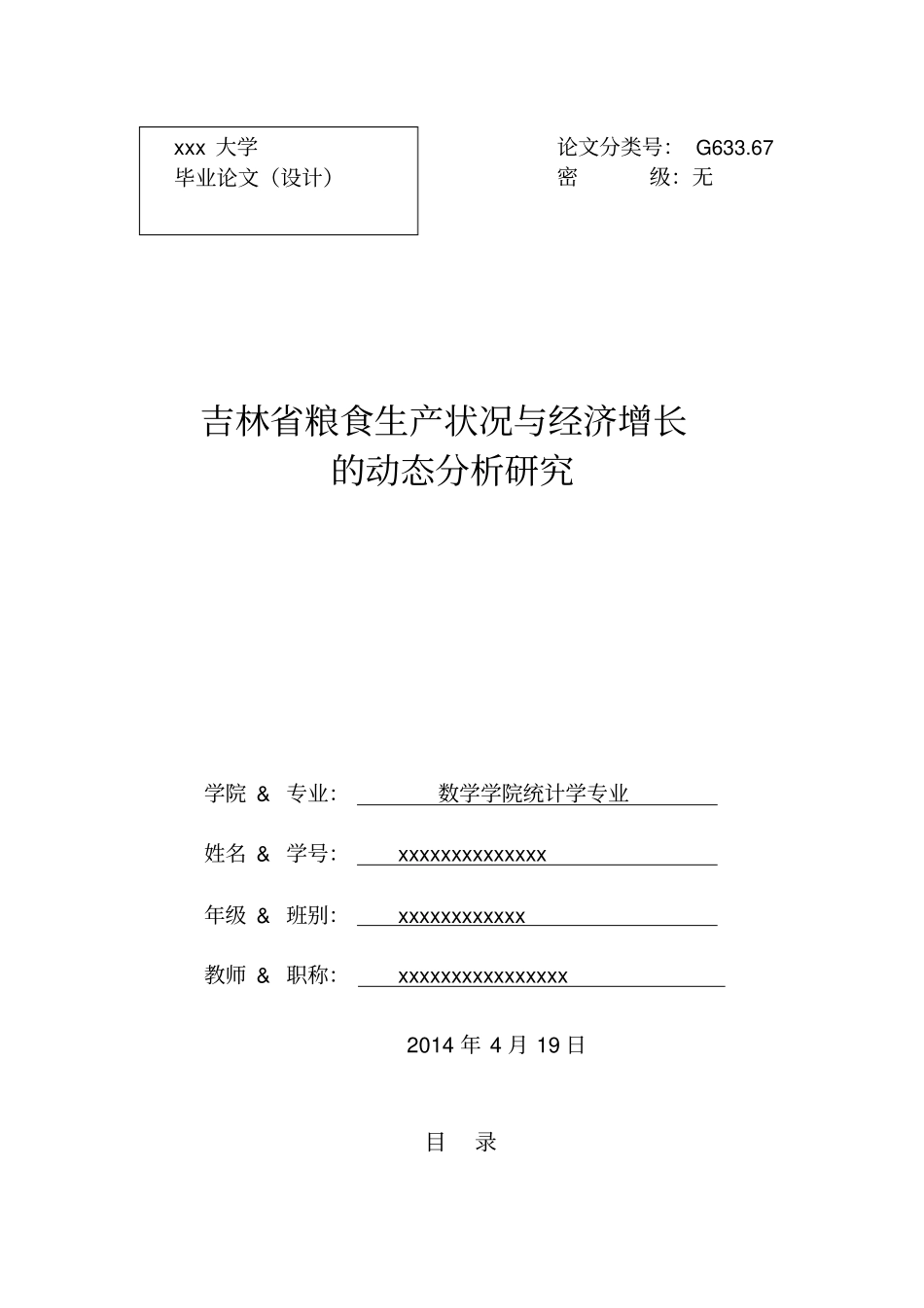 吉林粮食生产状况与经济增长的动态分析研究资料_第1页