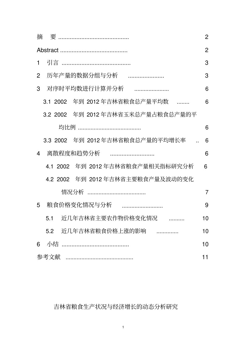 吉林粮食生产状况与经济增长的动态分析研究资料_第2页