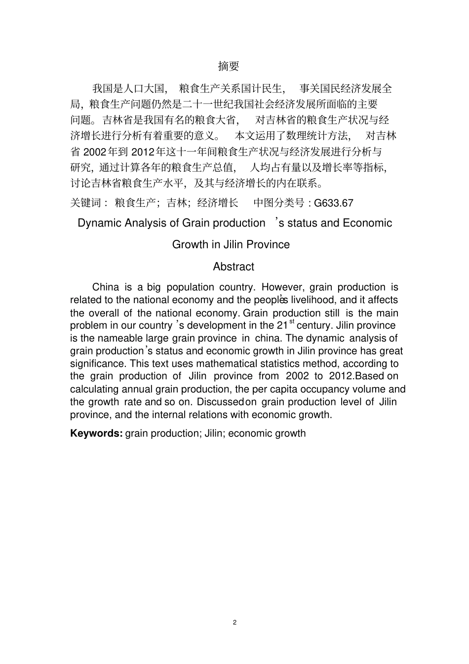 吉林粮食生产状况与经济增长的动态分析研究资料_第3页