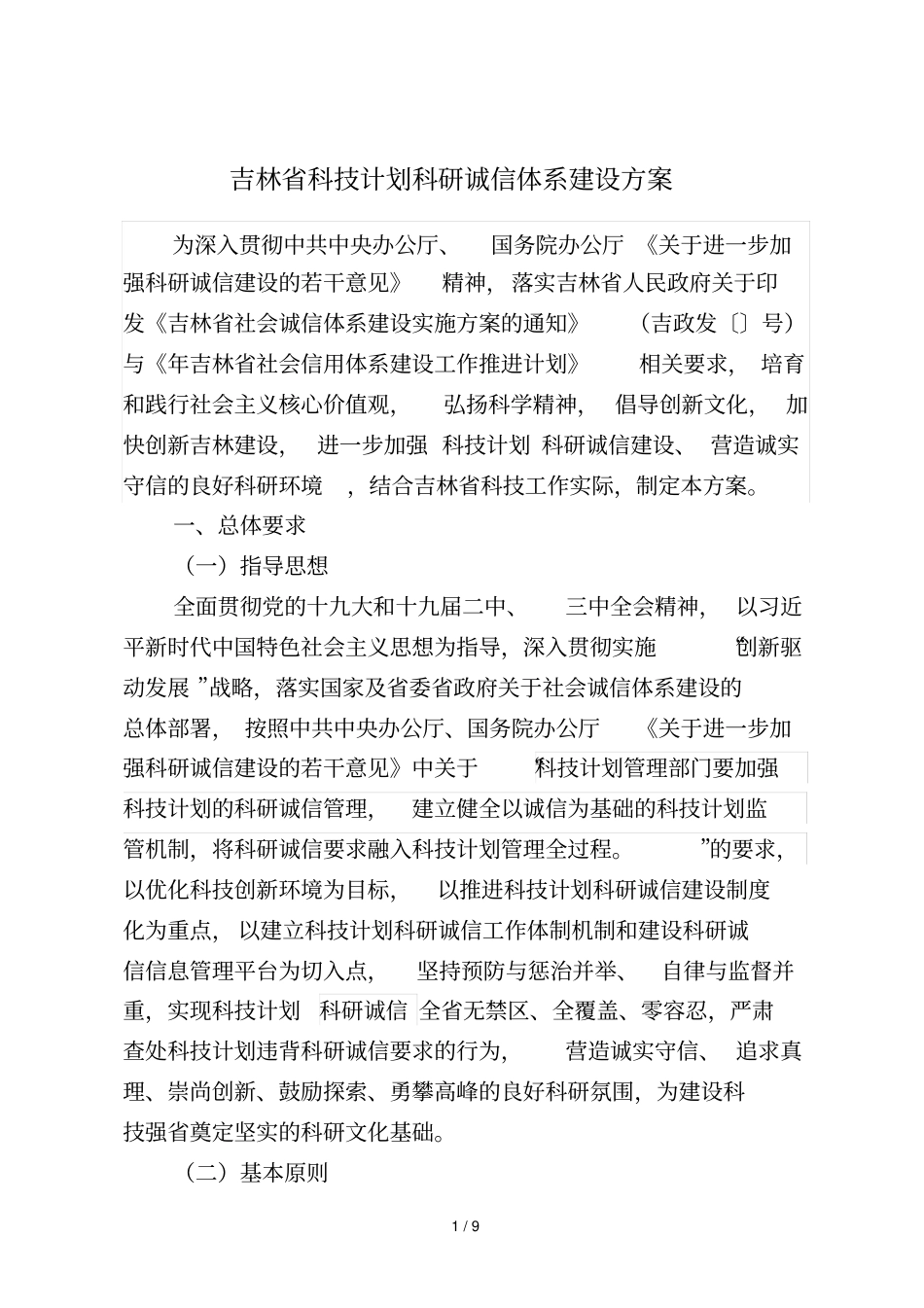 吉林科技计划科研诚信体系建设方案_第1页