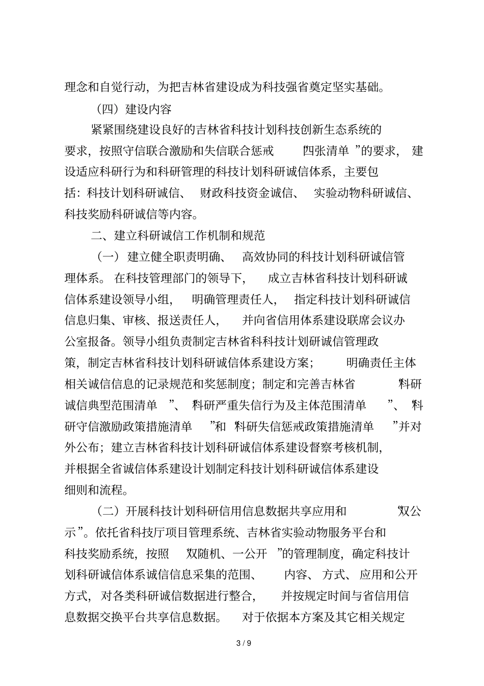 吉林科技计划科研诚信体系建设方案_第3页