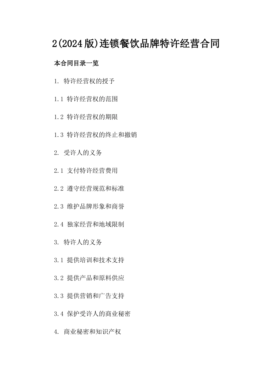 2(2024版)连锁餐饮品牌特许经营合同_第2页