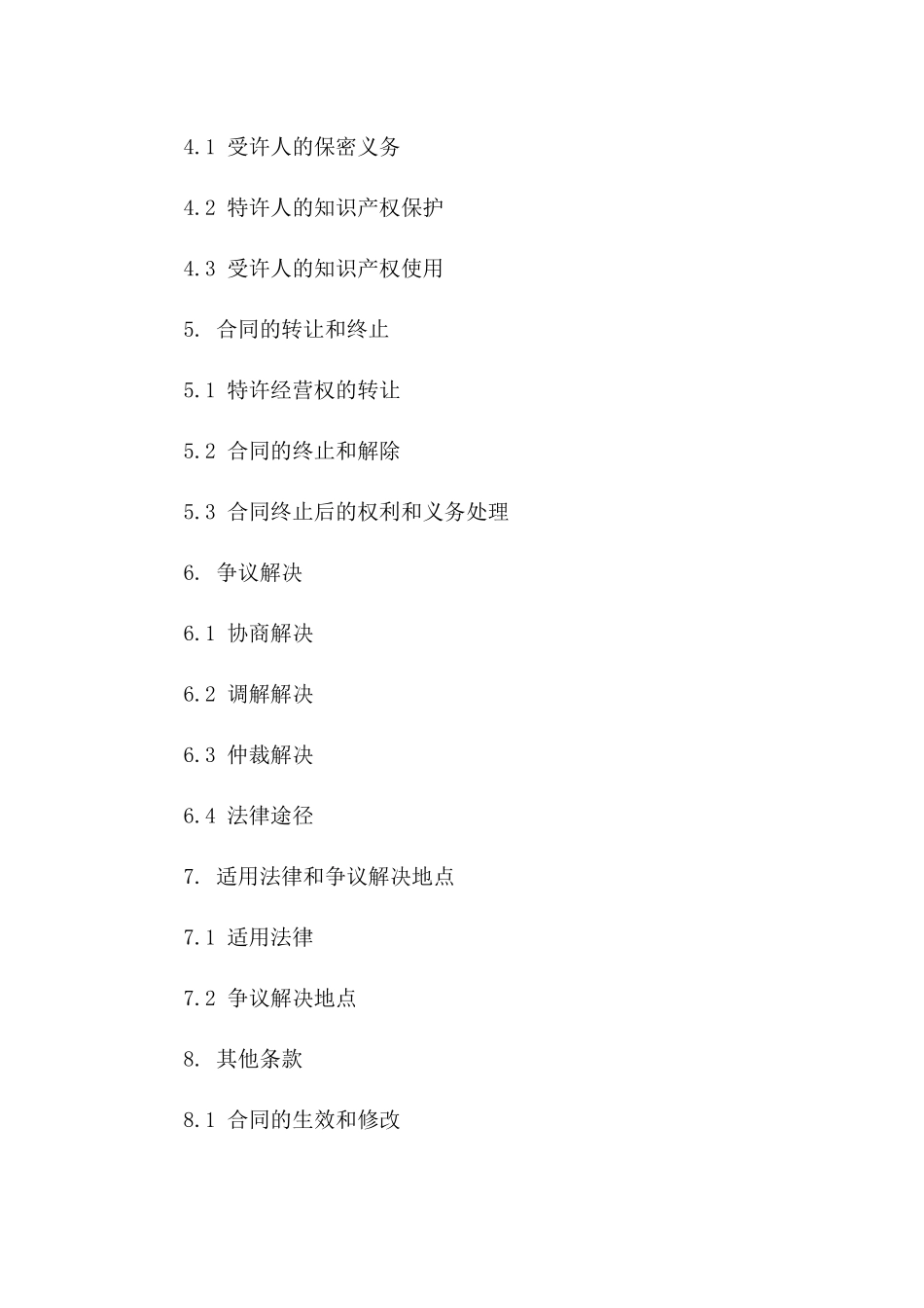 2(2024版)连锁餐饮品牌特许经营合同_第3页