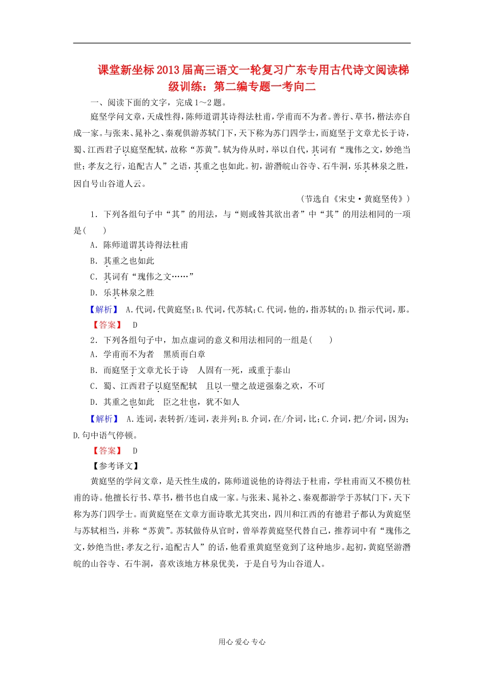 【课堂新坐标】2013届高三语文一轮复习-古代诗文阅读梯级训练-第二编专题一考向二(广东专用)_第1页