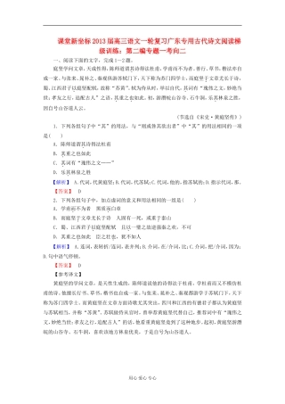 【课堂新坐标】2013届高三语文一轮复习-古代诗文阅读梯级训练-第二编专题一考向二(广东专用)