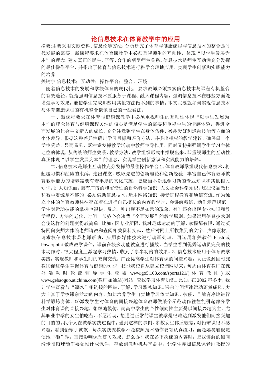 高中体育教学论文-论信息技术在体育教学中的应用_第1页