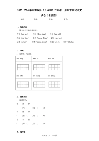 2023-2024学年部编版(五四制)二年级上册期末测试语文试卷(名校四)(含