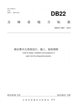 吉林细水雾标准
