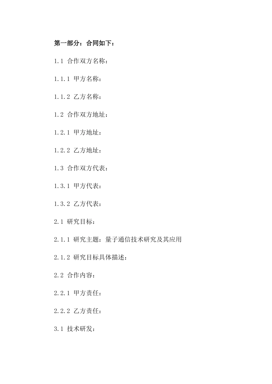 2(2024版)量子通信技术研究及其应用合作开发合同_第3页