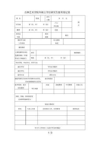 吉林艺术学院2019年硕士学位研究生报考登记表