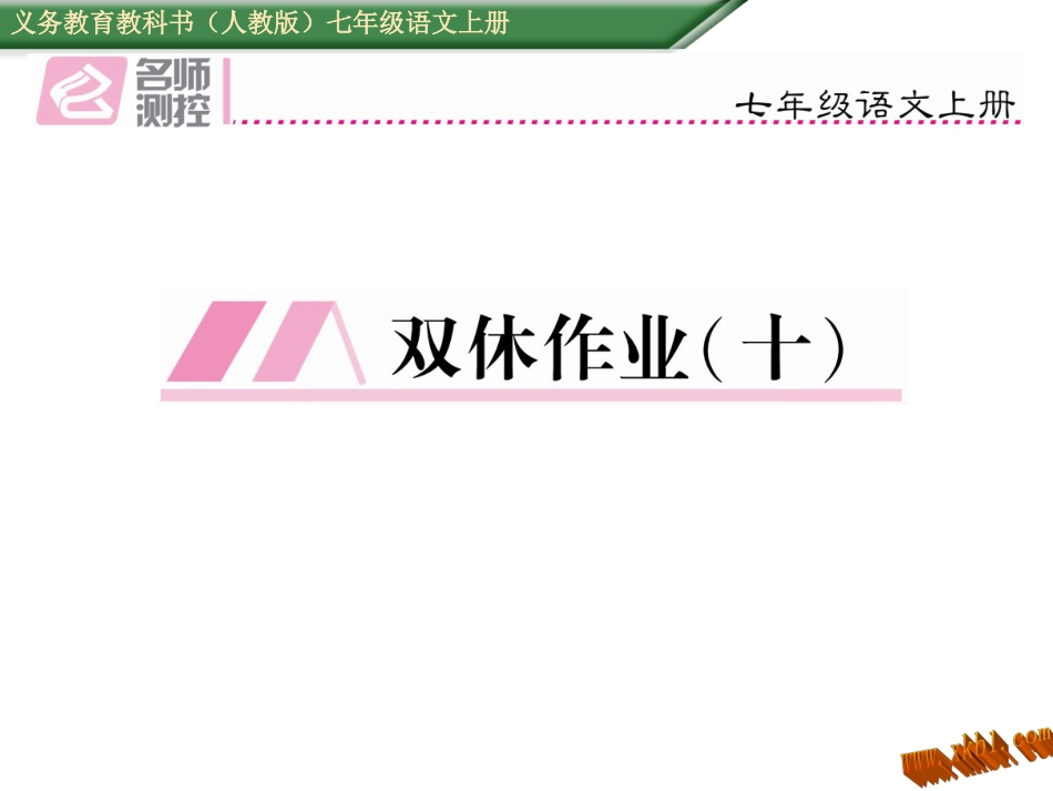 2016年七年级语文上册周末作业题十_第1页
