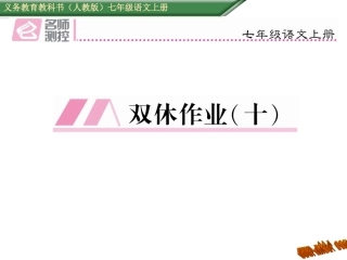 2016年七年级语文上册周末作业题十