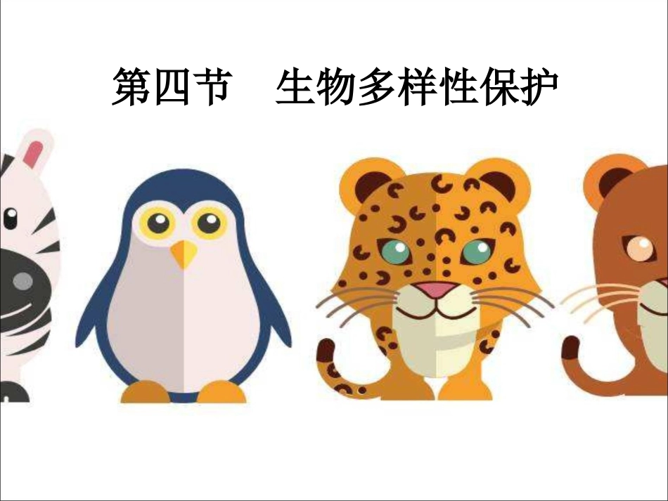 第四节生物多样性保护_第1页