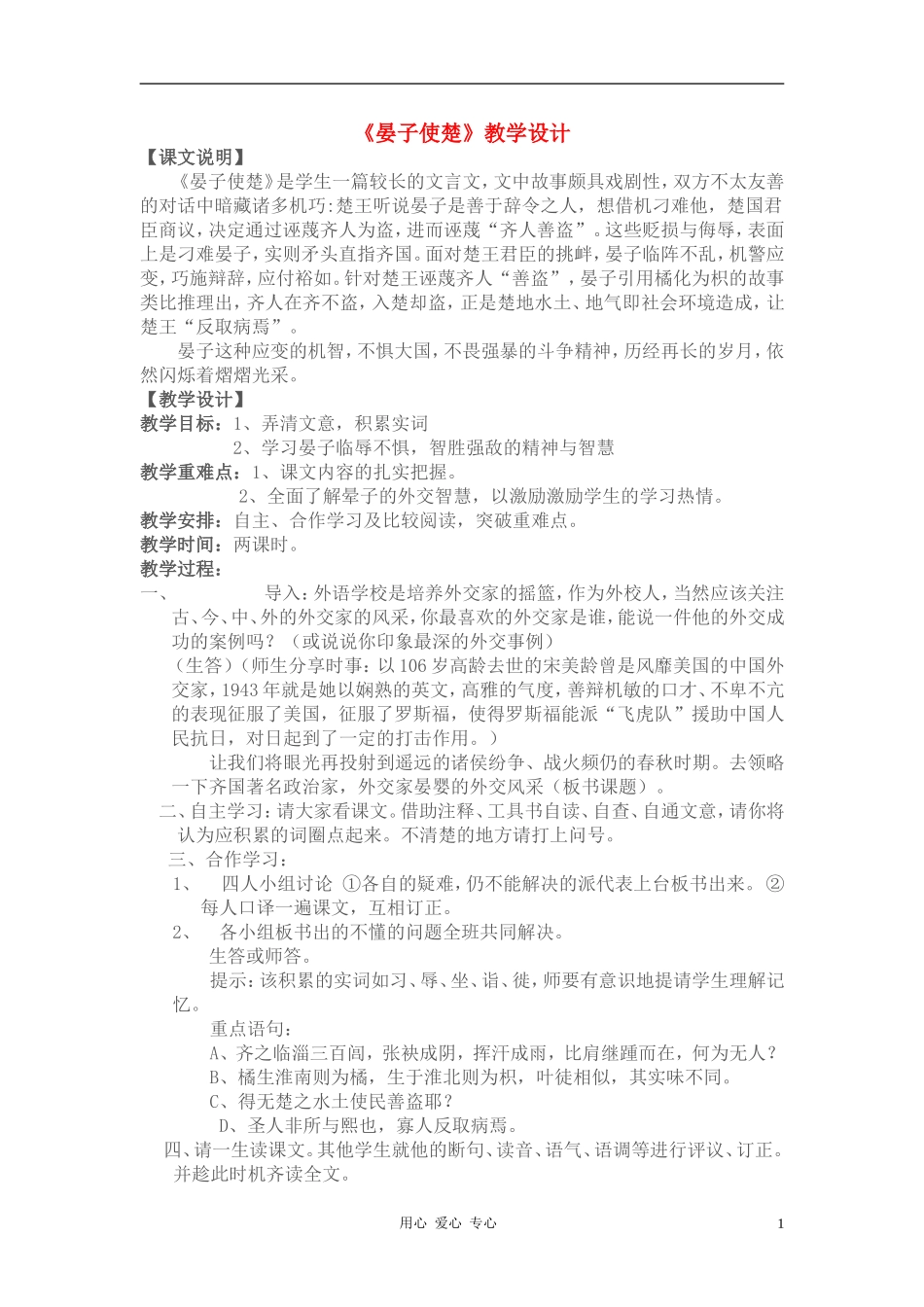 九年级语文上册-《晏子使楚》教案-鲁教版_第1页