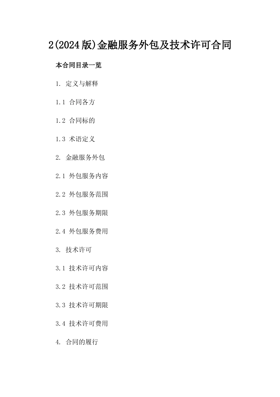 2(2024版)金融服务外包及技术许可合同_第2页