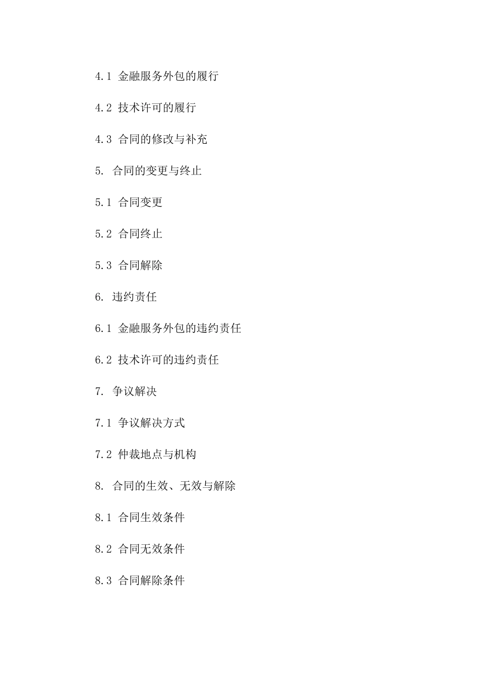 2(2024版)金融服务外包及技术许可合同_第3页