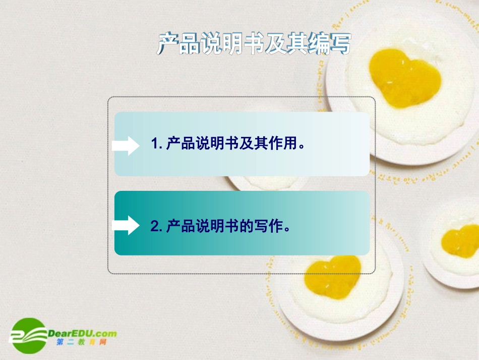 高一通用技术-第八章-技术产品的使用和保养(产品说明书及其编写)技术课件_第2页