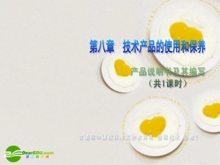 高一通用技术-第八章-技术产品的使用和保养(产品说明书及其编写)技术课件