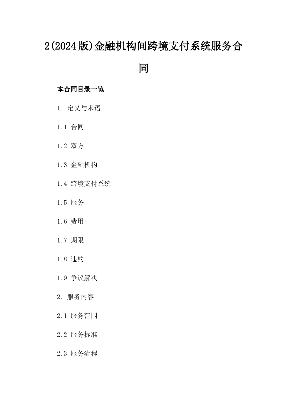 2(2024版)金融机构间跨境支付系统服务合同_第2页