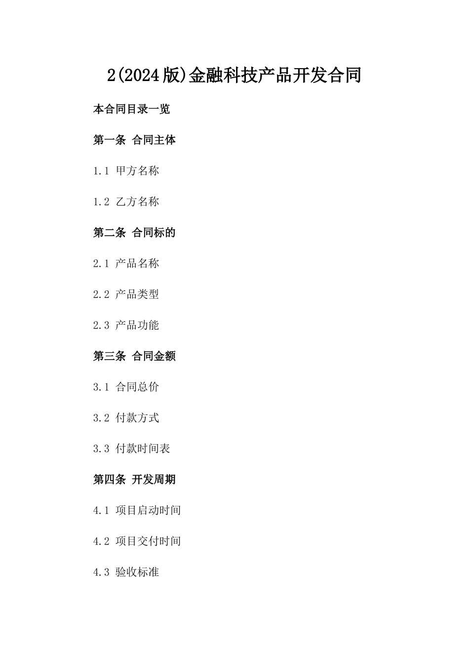 2(2024版)金融科技产品开发合同_第2页