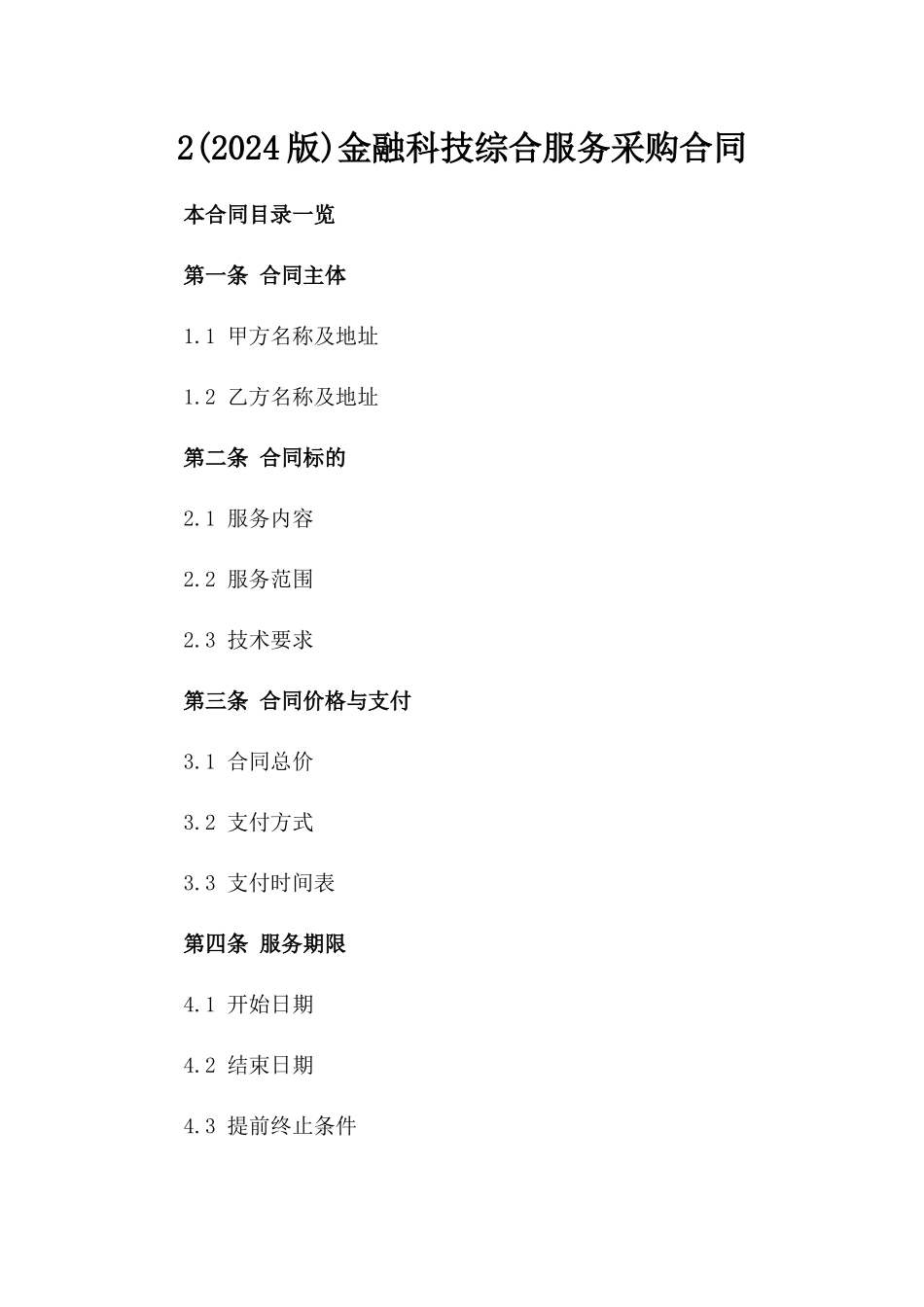 2(2024版)金融科技综合服务采购合同_第2页